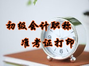 2016年初級(jí)會(huì)計(jì)職稱準(zhǔn)考證打印時(shí)間