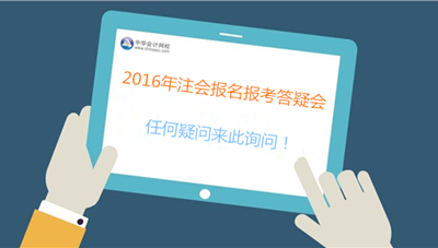 專業(yè)人士、過來人為你解決2016年注會報考難題