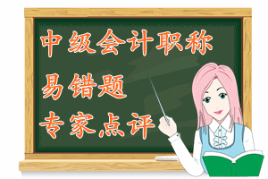 中級會計(jì)職稱　易錯(cuò)題專家點(diǎn)評