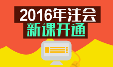 2016年注會新課開通