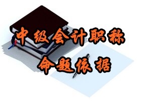 2016年中級(jí)會(huì)計(jì)職稱考試命題依據(jù)