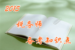 2016年稅務(wù)師《涉稅服務(wù)相關(guān)法律》知識(shí)點(diǎn)：代位權(quán)