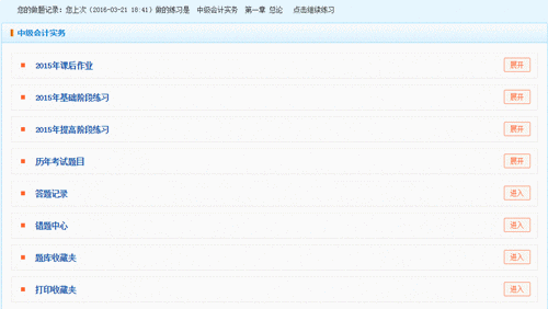 2016年中級會計(jì)職稱“我的題庫”隨學(xué)隨練 全面提升應(yīng)試能力