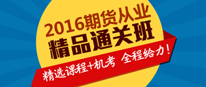 2016年期貨從業(yè)資格考試實(shí)驗(yàn)無憂班