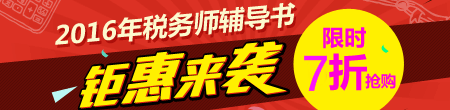 2016年稅務(wù)師夢(mèng)想成真輔導(dǎo)書搶先預(yù)訂 限時(shí)7優(yōu)惠