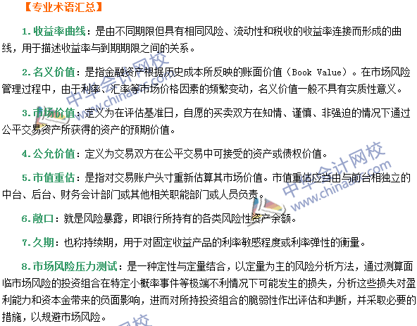 銀行職業(yè)資格《風險管理》第四章專業(yè)術語速記