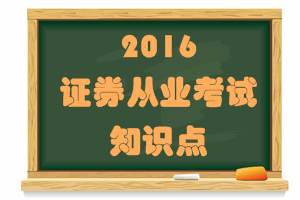 證券從業(yè)考試《證券市場(chǎng)基礎(chǔ)法律法規(guī)》知識(shí)點(diǎn)：營(yíng)銷人員