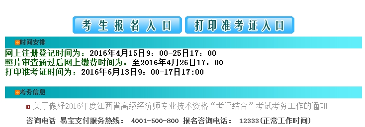 江西2016年高級經(jīng)濟師報名入口