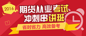 2016年期貨從業(yè)資格考試輔導(dǎo)課程