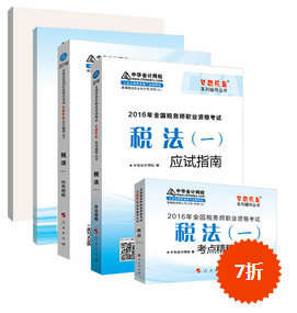 購2016年稅務(wù)師《五冊直達(dá)》紙質(zhì)書 加20元購電子書