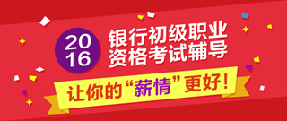 2016年銀行從業(yè)資格考試輔導課程