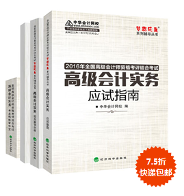 購2016年高會“教材+五冊通關(guān)”輔導書7.5折包郵