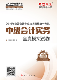 2016年中級(jí)會(huì)計(jì)職稱夢(mèng)想成真《全真模擬試卷》上市熱銷(xiāo)