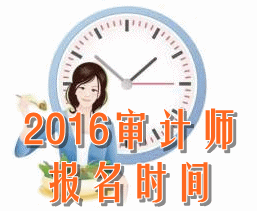 2016年初級審計(jì)師考試報(bào)名時(shí)間