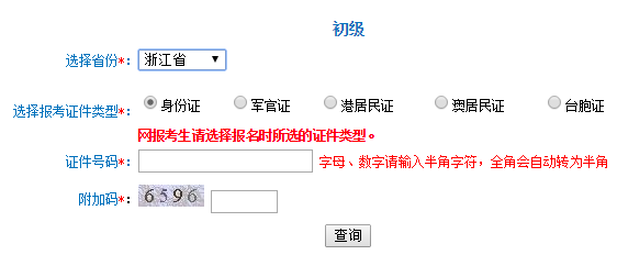 浙江2016年初級會計職稱考試準(zhǔn)考證打印入口