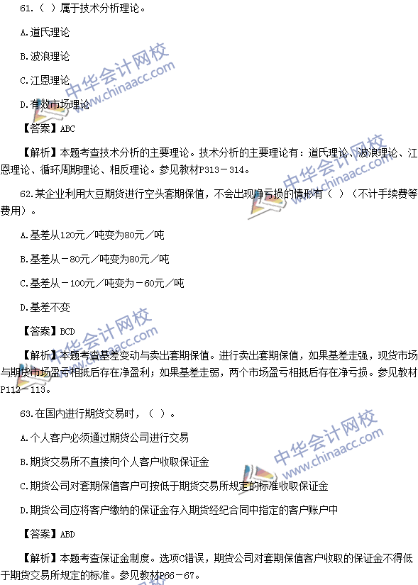 2016年期貨從業(yè)資格考試《期貨基礎知識》樣卷多選題及答案