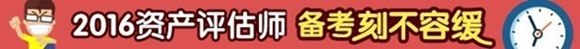 2016年資產(chǎn)評(píng)估師考試報(bào)名簡(jiǎn)章