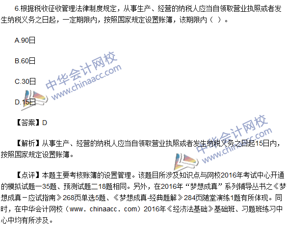 2016初級職稱《經(jīng)濟法基礎》試題及答案解析