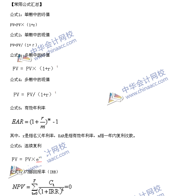 2016年銀行職業(yè)資格考試《個人理財》第六章常用公式匯總