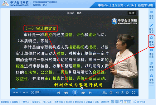 2016年中級審計師高清課程“隨堂提問”功能免費體驗
