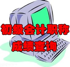 初級會計職稱成績查詢2016