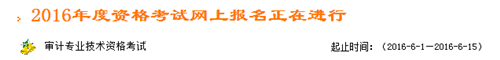 浙江2016年中級審計師考試報名入口已開通