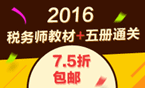 2016年稅務(wù)師考試輔導(dǎo)書+教材7.5折包郵