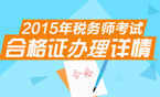 2015年稅務(wù)師考試資格證辦理