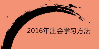 2016年注會(huì)學(xué)習(xí)方法：注意經(jīng)濟(jì)法記憶中的關(guān)鍵詞