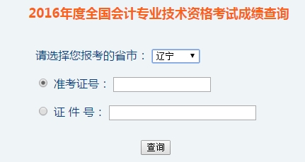 遼寧2016年初級(jí)會(huì)計(jì)職稱考試成績查詢?nèi)肟谝验_通
