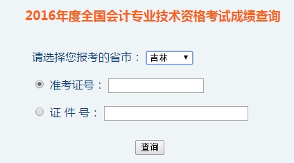 吉林2016年初級(jí)會(huì)計(jì)職稱考試成績(jī)查詢?nèi)肟谝验_(kāi)通
