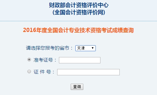 天津2016年初級會(huì)計(jì)職稱考試成績查詢?nèi)肟谝验_通