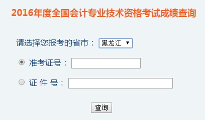 黑龍江2016年初級(jí)會(huì)計(jì)職稱考試成績(jī)查詢?nèi)肟谝验_(kāi)通