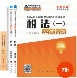 2016年稅務(wù)師夢(mèng)想成真輔導(dǎo)書搶先預(yù)訂 限時(shí)7折優(yōu)惠