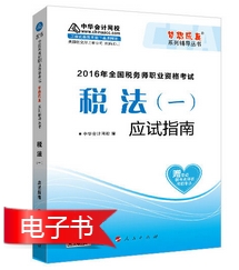 2016年稅務師報名前備考利器：經典題解電子書