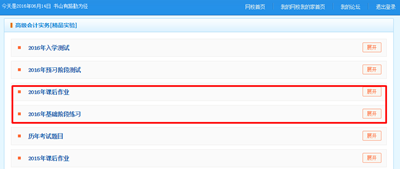 2016高級會計師“我的題庫”課后作業(yè)和基礎階段練習已開通