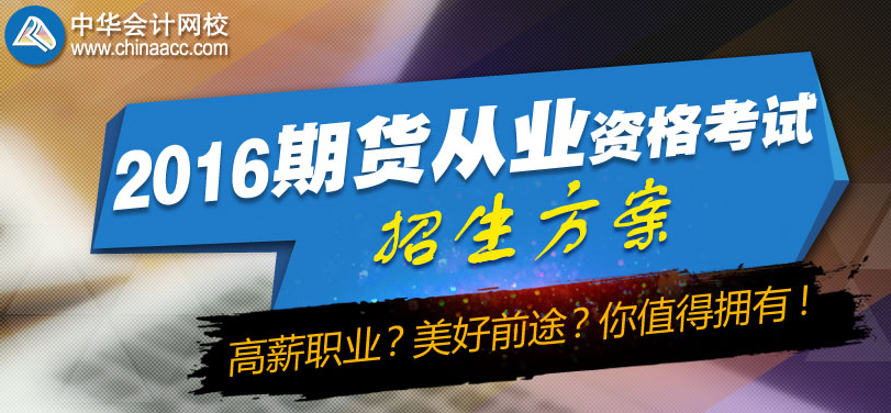 期貨從業(yè)資格考試招生方案