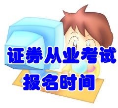 2016年9月份證券從業(yè)考試報(bào)名時間7月18日至8月10日