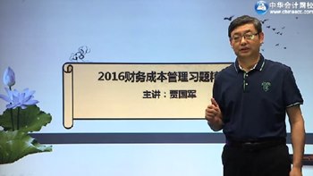 2016年注會(huì)財(cái)務(wù)成本管理習(xí)題精講班