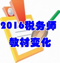 2016稅務(wù)師教材變化