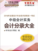 2016中級(jí)會(huì)計(jì)職稱(chēng)《會(huì)計(jì)分錄大全》電子書(shū) 快速理清借貸關(guān)系