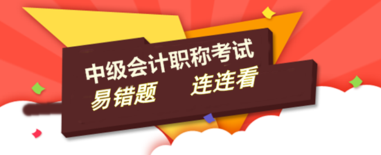 2017年中級會(huì)計(jì)職稱易錯(cuò)題專家點(diǎn)評大匯總