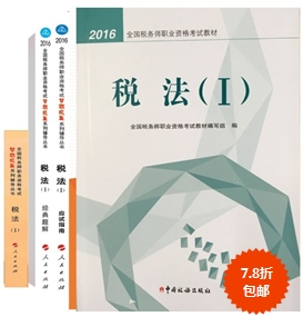 稅務(wù)師教材+五冊(cè)直達(dá)輔導(dǎo)書