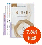 2016年稅務(wù)師五冊通關(guān)+教材-稅法二