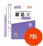 2016年稅務(wù)師五冊(cè)通關(guān)-稅法二