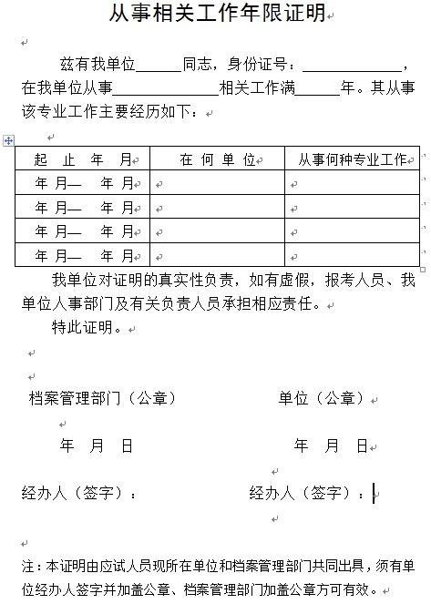 山東經(jīng)濟師報名從事相關(guān)工作年限證明