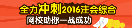 2016注冊會計(jì)師