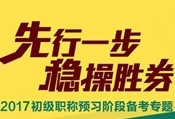 2017年初級會計(jì)職稱預(yù)習(xí)專題