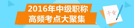 2016年中級會計職稱高頻考點匯總