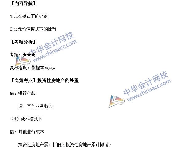 中級會計職稱《中級會計實務》高頻考點：投資性房地產(chǎn)的處置